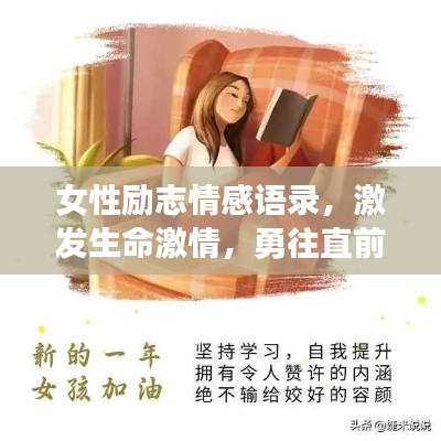 女性勵(lì)志情感語(yǔ)錄，激發(fā)生命激情，勇往直前！