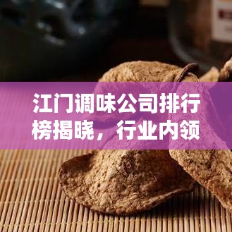 江門調(diào)味公司排行榜揭曉，行業(yè)內(nèi)領(lǐng)先企業(yè)大比拼！