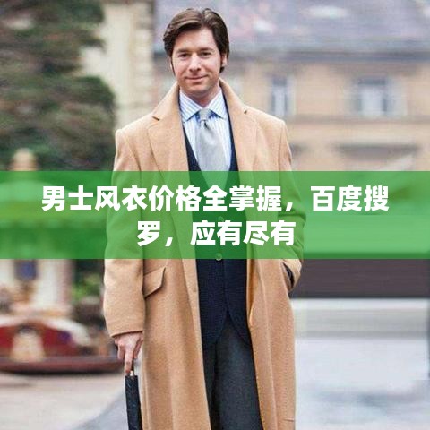 男士風(fēng)衣價(jià)格全掌握，百度搜羅，應(yīng)有盡有