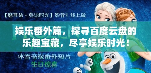 娛樂番外篇，探尋百度云盤的樂趣寶藏，盡享娛樂時(shí)光！