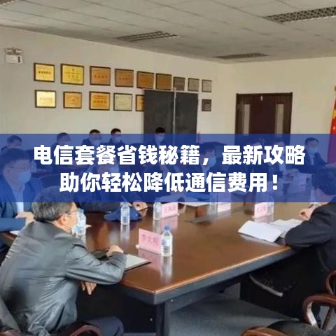 電信套餐省錢秘籍，最新攻略助你輕松降低通信費(fèi)用！