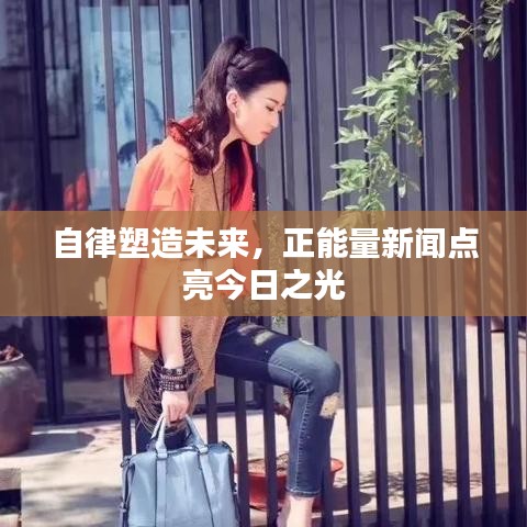 自律塑造未來，正能量新聞點亮今日之光