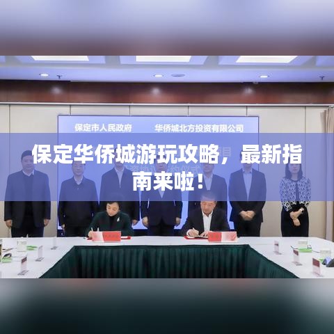 保定華僑城游玩攻略，最新指南來啦！