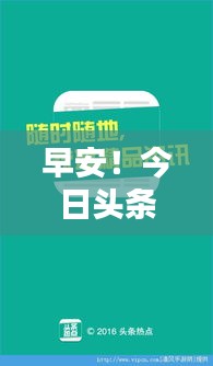 早安！今日頭條熱點(diǎn)速遞