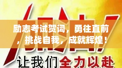 勵(lì)志考試賀詞，勇往直前，挑戰(zhàn)自我，成就輝煌！