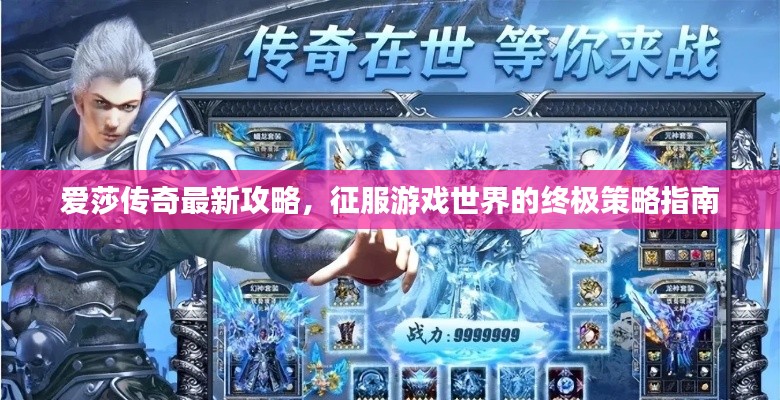愛莎傳奇最新攻略，征服游戲世界的終極策略指南
