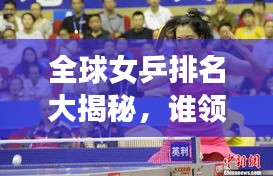 全球女乒排名大揭秘，誰(shuí)領(lǐng)風(fēng)騷？