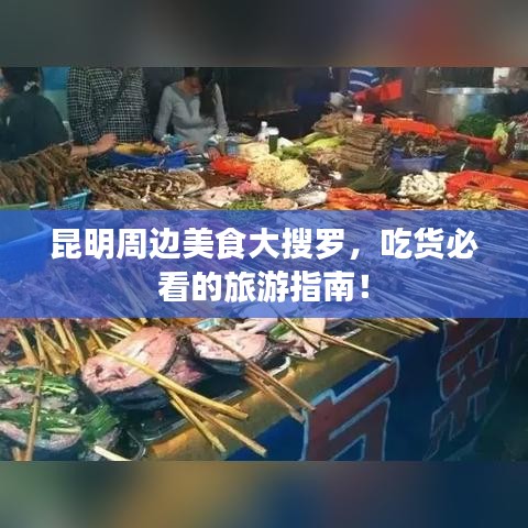 昆明周邊美食大搜羅，吃貨必看的旅游指南！