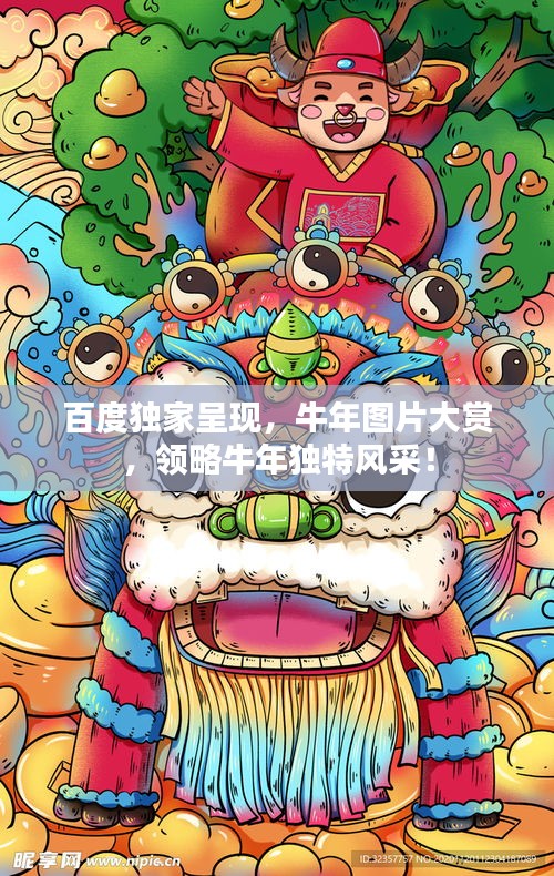 百度獨家呈現(xiàn)，牛年圖片大賞，領(lǐng)略牛年獨特風采！
