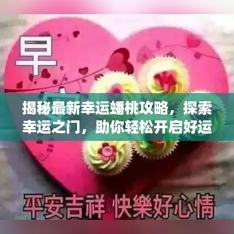 揭秘最新幸運(yùn)蟠桃攻略，探索幸運(yùn)之門(mén)，助你輕松開(kāi)啟好運(yùn)之旅！