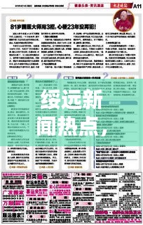 綏遠新聞熱點，最新頭條報道速遞