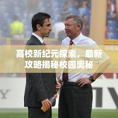 高校新紀(jì)元探索，最新攻略揭秘校園奧秘