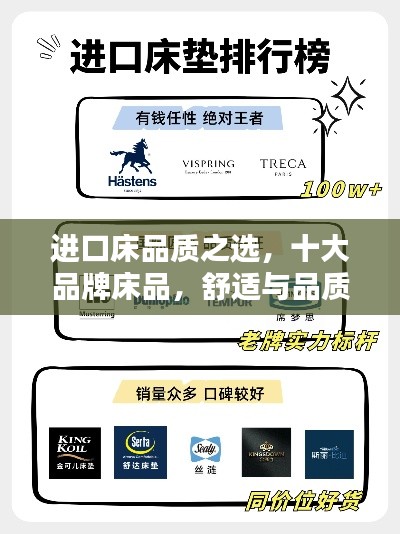 進(jìn)口床品質(zhì)之選，十大品牌床品，舒適與品質(zhì)的完美結(jié)合