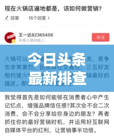 今日頭條最新排查消息揭秘！獨(dú)家爆料，不容錯(cuò)過！