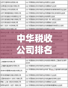 中華稅收公司排名揭曉，引領(lǐng)中國稅收服務(wù)行業(yè)的佼佼者