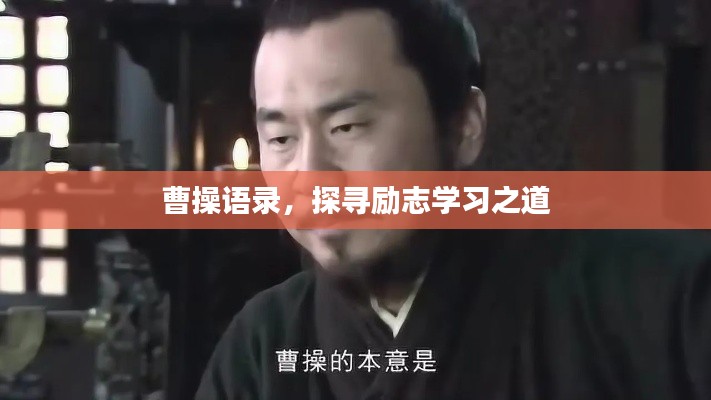 曹操語錄，探尋勵(lì)志學(xué)習(xí)之道