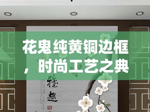 花鬼純黃銅邊框，時(shí)尚工藝之典范