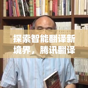 探索智能翻譯新境界，騰訊翻譯百度收錄指南