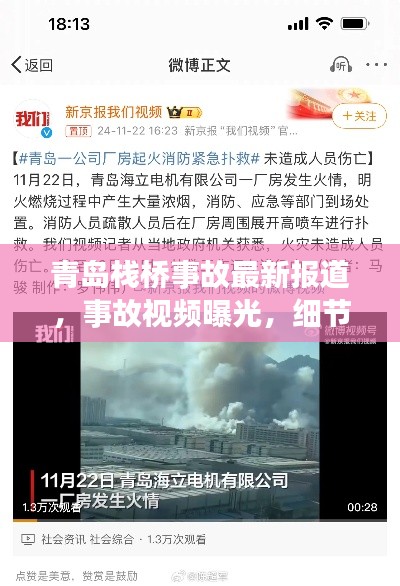 青島棧橋事故最新報道，事故視頻曝光，細(xì)節(jié)披露！