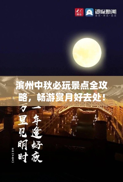 濱州中秋必玩景點(diǎn)全攻略，暢游賞月好去處！