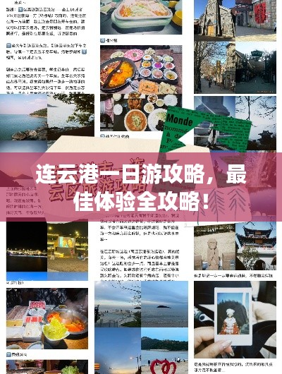 連云港一日游攻略，最佳體驗全攻略！