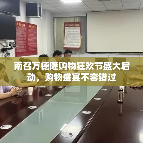 南召萬(wàn)德隆購(gòu)物狂歡節(jié)盛大啟動(dòng)，購(gòu)物盛宴不容錯(cuò)過(guò)