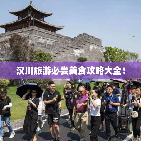 漢川旅游必嘗美食攻略大全！