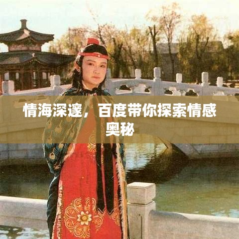 情海深邃，百度帶你探索情感奧秘