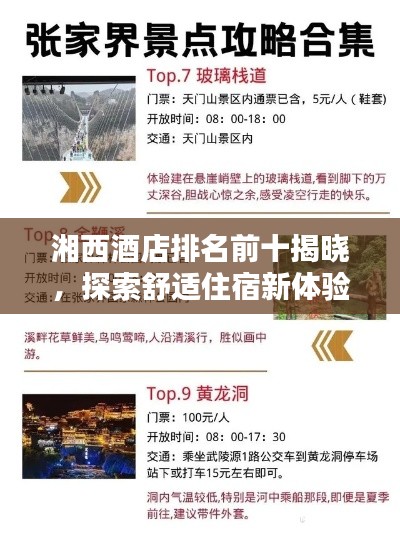 湘西酒店排名前十揭曉，探索舒適住宿新體驗(yàn)