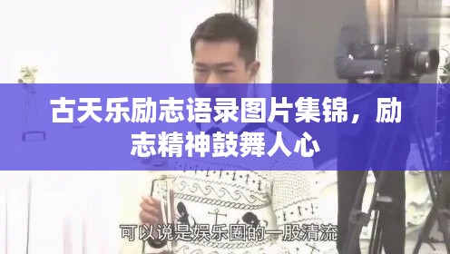 古天樂勵志語錄圖片集錦，勵志精神鼓舞人心