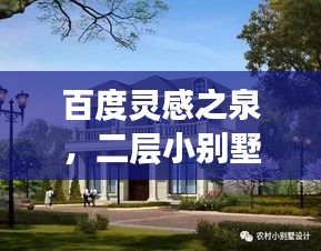 百度靈感之泉，二層小別墅設(shè)計(jì)精選