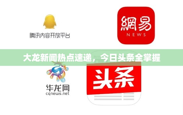 大龍新聞熱點速遞，今日頭條全掌握