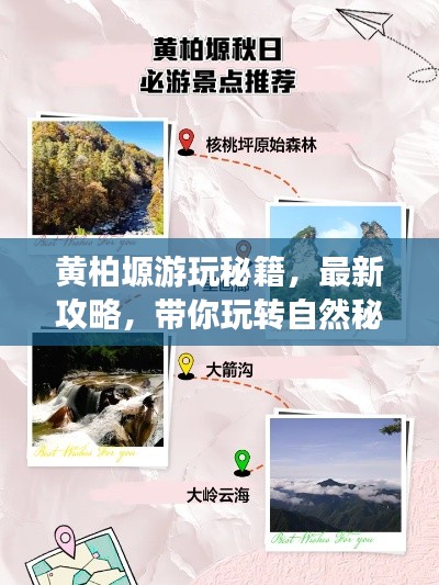 黃柏塬游玩秘籍，最新攻略，帶你玩轉(zhuǎn)自然秘境！