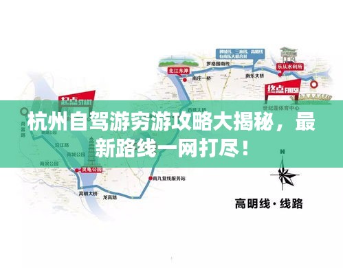 杭州自駕游窮游攻略大揭秘，最新路線一網(wǎng)打盡！