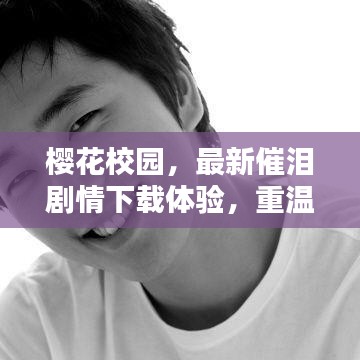 櫻花校園，最新催淚劇情下載體驗(yàn)，重溫感人校園時光