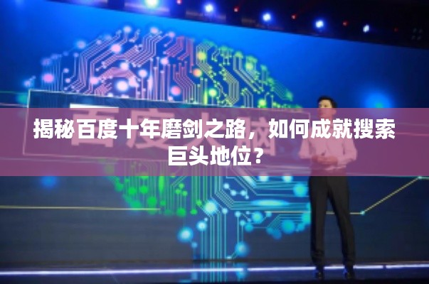 揭秘百度十年磨劍之路，如何成就搜索巨頭地位？
