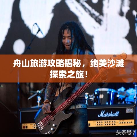 舟山旅游攻略揭秘，絕美沙灘探索之旅！