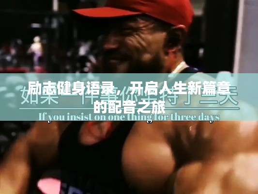 勵(lì)志健身語(yǔ)錄，開(kāi)啟人生新篇章的配音之旅