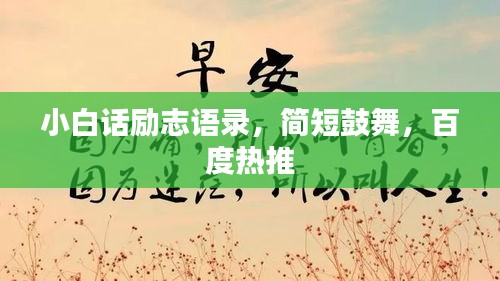 小白話勵志語錄，簡短鼓舞，百度熱推