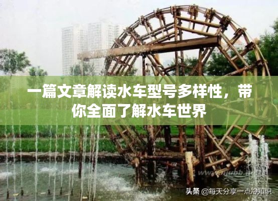 一篇文章解讀水車型號(hào)多樣性，帶你全面了解水車世界