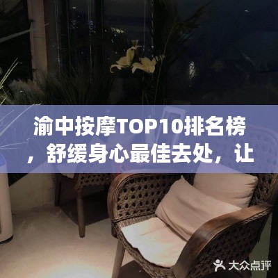 渝中按摩TOP10排名榜，舒緩身心最佳去處，讓你一享舒適體驗(yàn)！