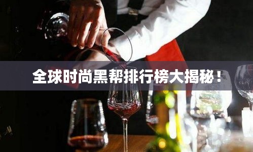 全球時(shí)尚黑幫排行榜大揭秘！
