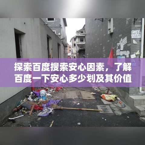 探索百度搜索安心因素，了解百度一下安心多少劃及其價值所在