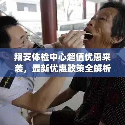 翔安體檢中心超值優(yōu)惠來(lái)襲，最新優(yōu)惠政策全解析！