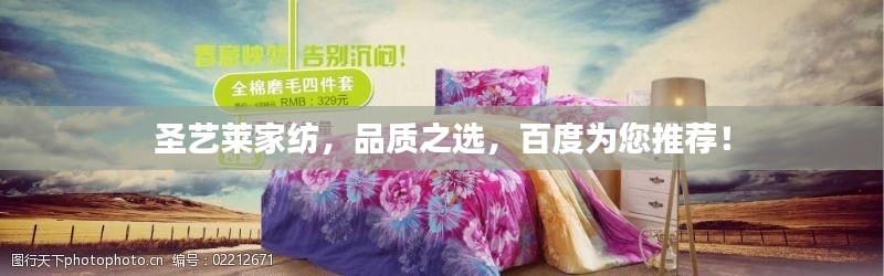 圣藝萊家紡，品質之選，百度為您推薦！