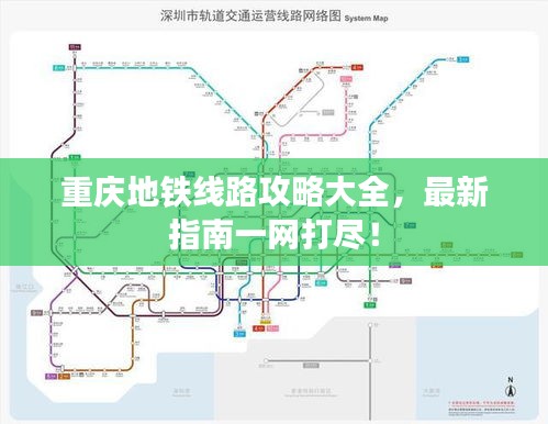 重慶地鐵線路攻略大全，最新指南一網(wǎng)打盡！