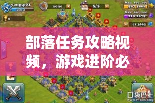 部落任務攻略視頻，游戲進階必備指南