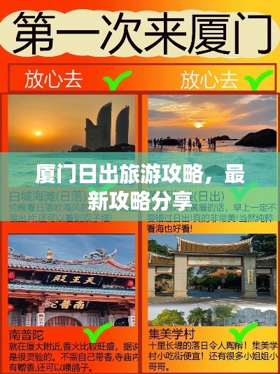 廈門日出旅游攻略，最新攻略分享