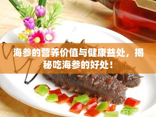 海參的營養(yǎng)價值與健康益處，揭秘吃海參的好處！