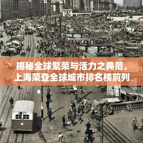 揭秘全球繁榮與活力之典范，上海榮登全球城市排名榜前列 2020最新榜單揭曉